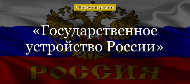 Государственное устройство России