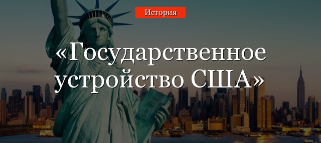 Государственное устройство США