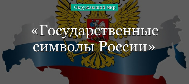 Государственные символы России