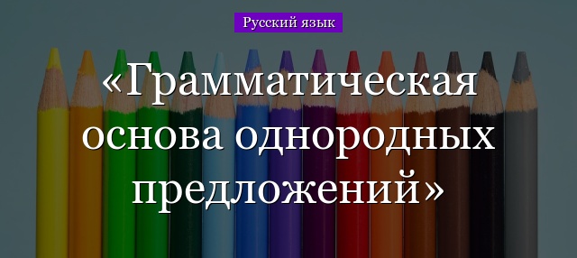 Грамматическая основа однородных предложений