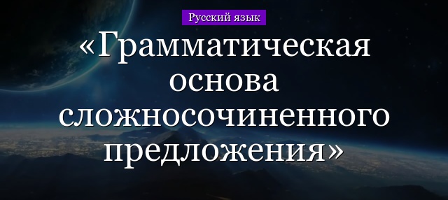 Грамматическая основа сложносочиненного предложения