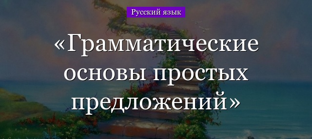 Грамматические основы простых предложений