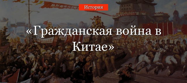 Гражданская война в Китае