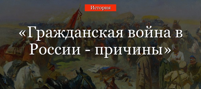 Гражданская война в России – причины