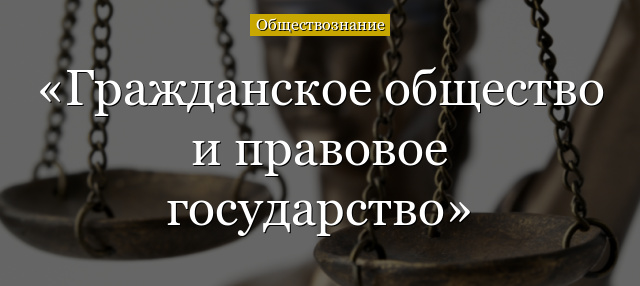 Гражданское общество и правовое государство