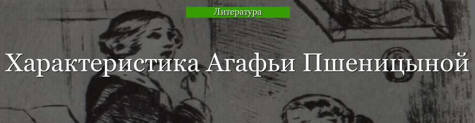 Характеристика Агафьи Пшеницыной