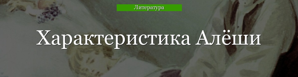 Характеристика Алёши