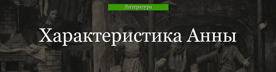 Характеристика Анны