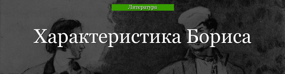 Характеристика Бориса