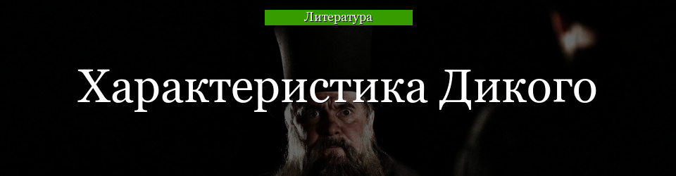 Характеристика Дикого