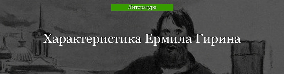 Характеристика Ермила Гирина