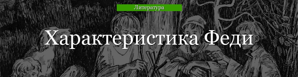 Характеристика Феди