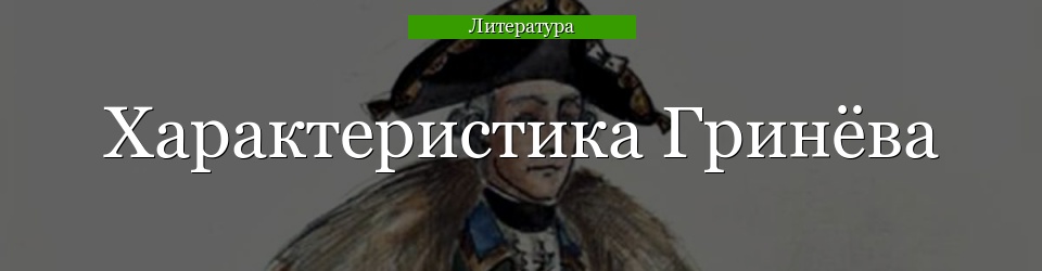 Характеристика Гринёва