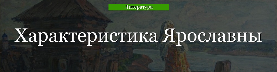 Характеристика Ярославны