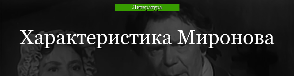 Характеристика капитана Миронова