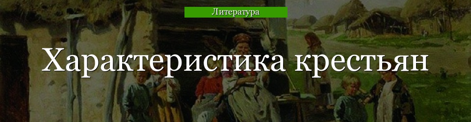 Характеристика крестьян