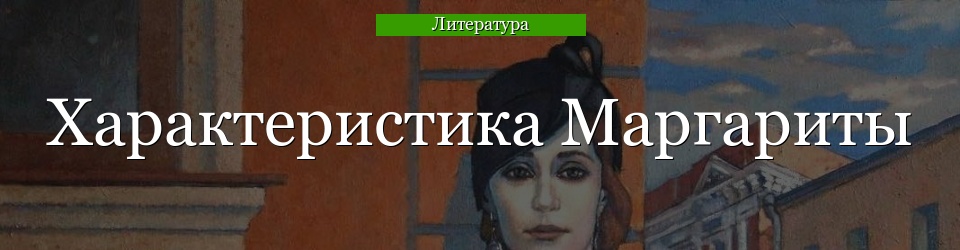 Характеристика Маргариты