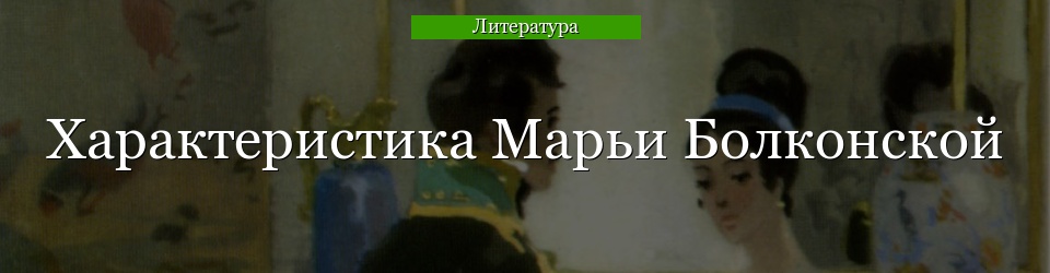 Характеристика Марьи Болконской