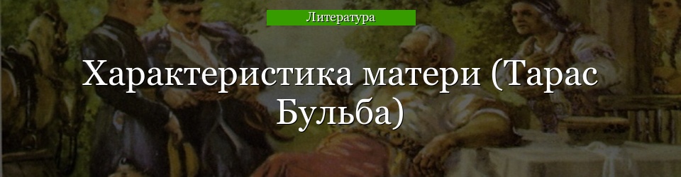 Характеристика матери (Тарас Бульба)