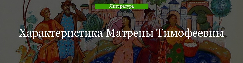 Характеристика Матрены Тимофеевны