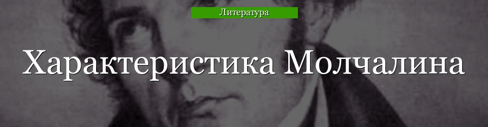 Характеристика Молчалина