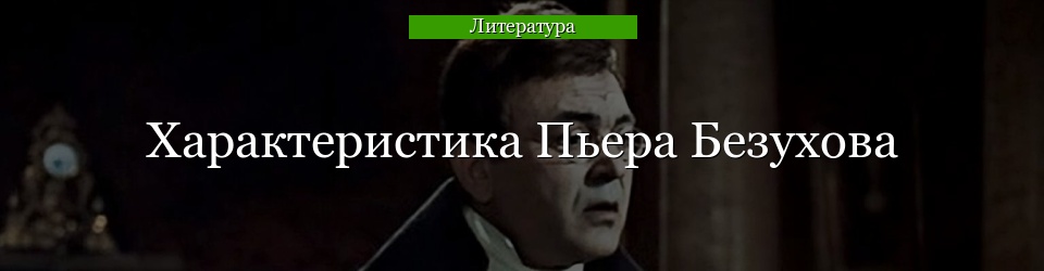 Характеристика Пьера Безухова