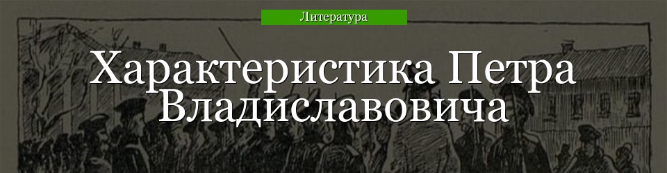 Характеристика Петра Владиславовича