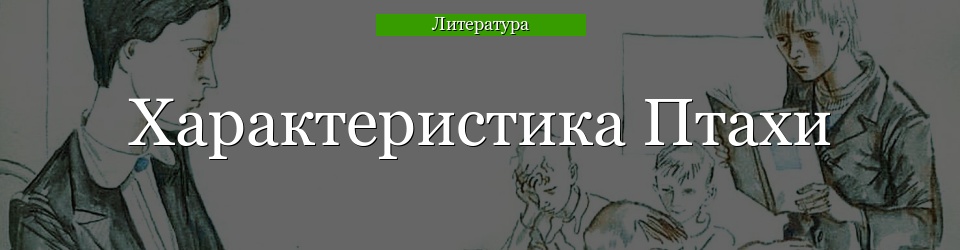 Характеристика Птахи