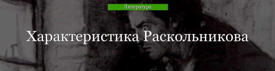 Характеристика Раскольникова