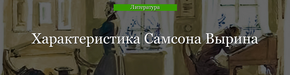 Характеристика Самсона Вырина