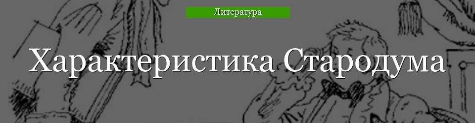 Характеристика Стародума