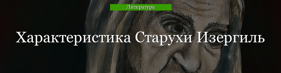 Характеристика Старухи Изергиль