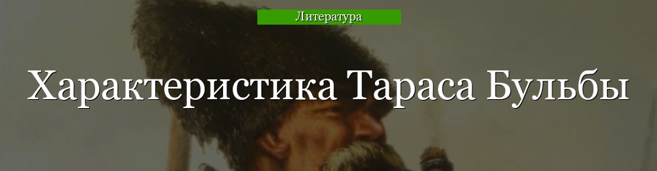 Характеристика Тараса Бульбы