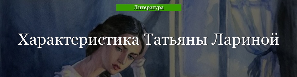 Характеристика Татьяны Лариной