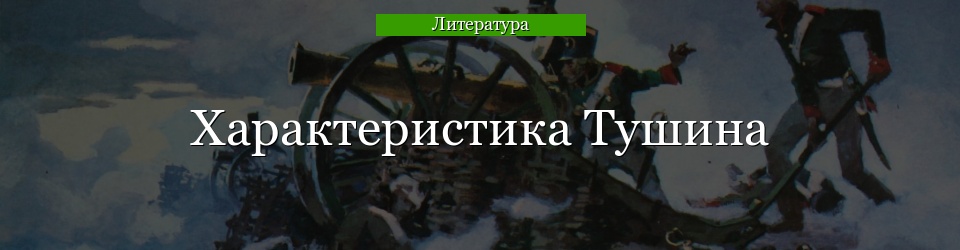 Характеристика Тушина