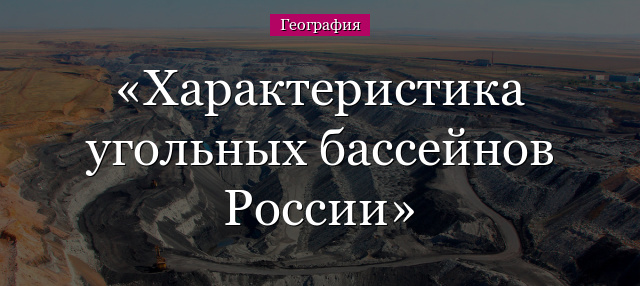 Характеристика угольных бассейнов России