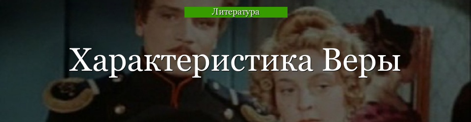 Характеристика Веры (Герой нашего времени)