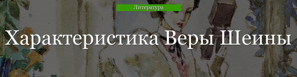 Характеристика Веры Шеины