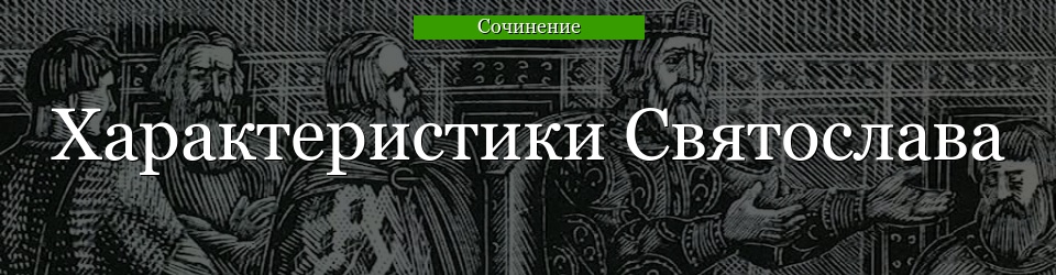 Характеристики Святослава