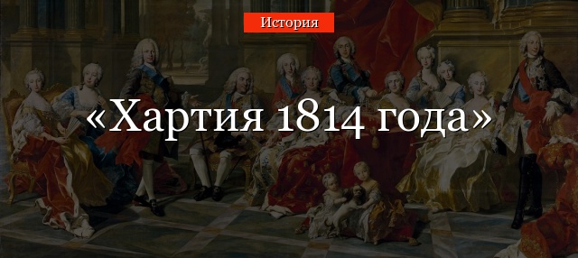 Хартия 1814 года