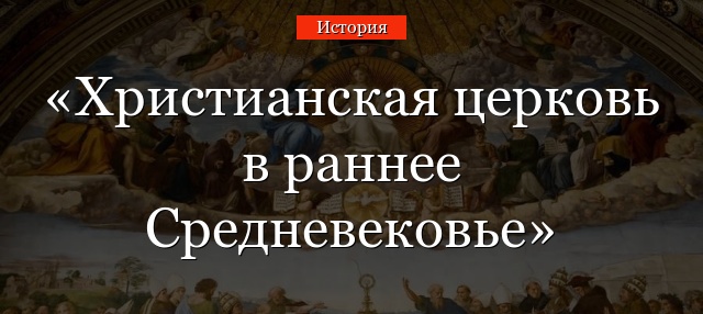 Христианская церковь в раннее Средневековье