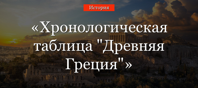 Хронологическая таблица “Древняя Греция”