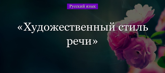 Художественный стиль речи