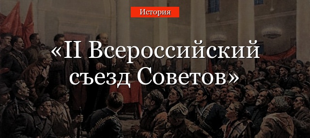 II Всероссийский съезд Советов