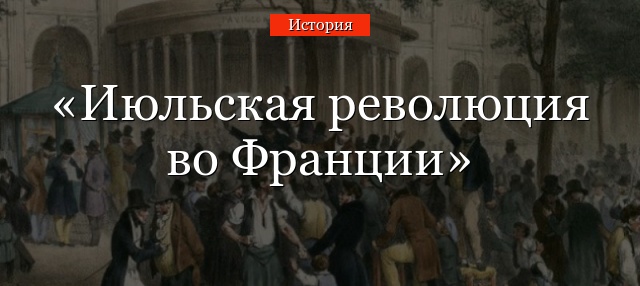 Июльская революция во Франции