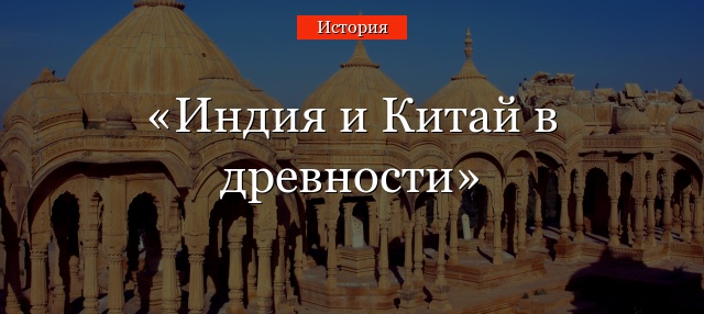 Индия и Китай в древности