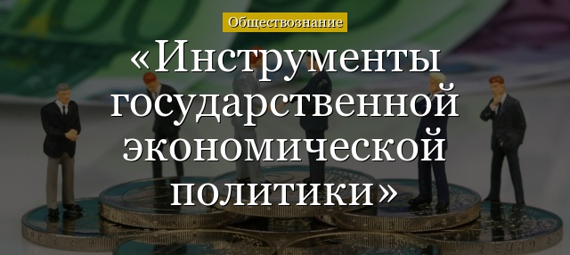 Инструменты государственной экономической политики