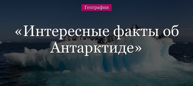 Интересные факты об Антарктиде