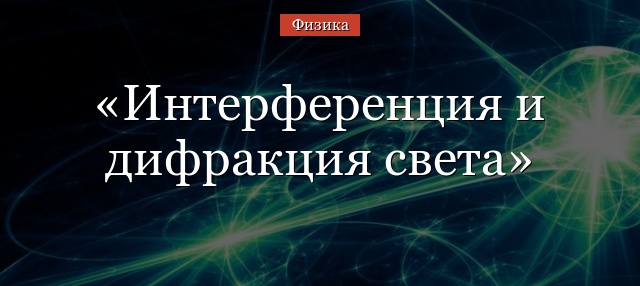 Интерференция и дифракция света