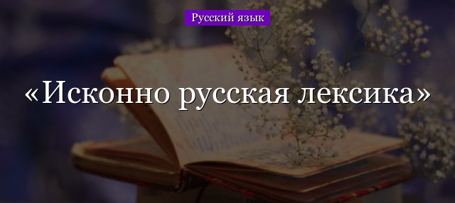 Исконно русская лексика